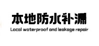 商洛本地防水（中讯网）
